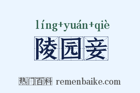 陵园妾是什么意思的图片
